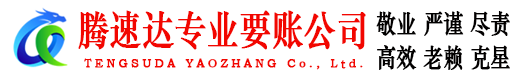陆河腾速达追债公司
